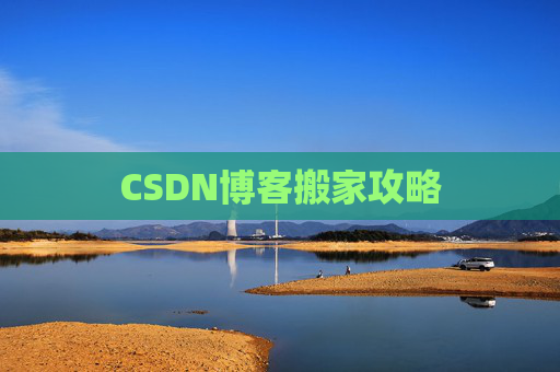 CSDN博客搬家攻略